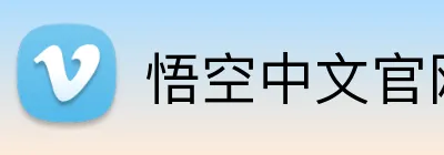 悟空中文官网入口 logo